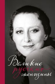 Обложка книги Великие русские женщины. От княгини Ольги до Терешковой