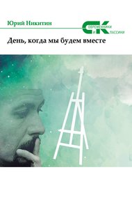 Обложка книги День, когда мы будем вместе