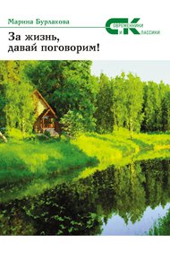Обложка книги За жизнь давай, поговорим!