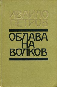 Обложка книги Облава на волков