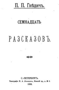 Обложка книги Семнадцать рассказов (сборник)