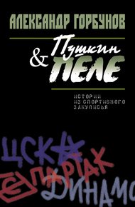 Обложка книги Пушкин и Пеле. Истории из спортивного закулисья