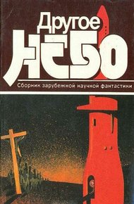 Обложка книги Другое небо