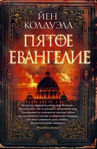 Обложка книги Пятое Евангелие