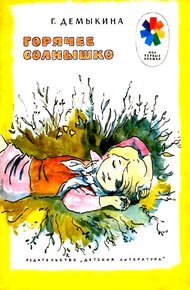 Горячее солнышко. Рассказы