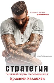 Обложка книги Стратегия
