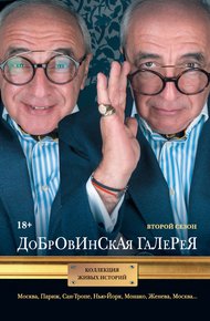 Обложка книги Добровинская галерея. Второй сезон (сборник)
