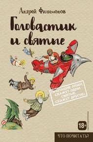 Обложка книги Головастик и святые