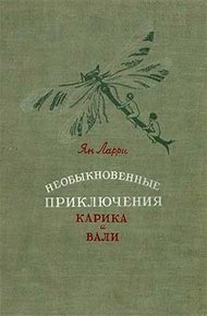 Необыкновенные приключения Карика и Вали