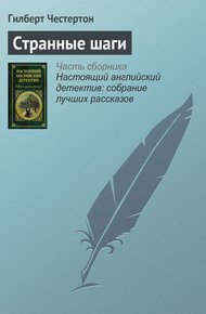 Странные шаги
