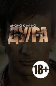 Обложка книги ДУ/РА