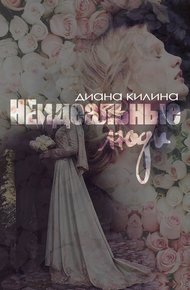Обложка книги НЕидеальные люди