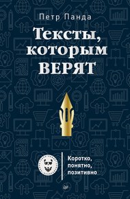 Обложка книги Тексты, которым верят