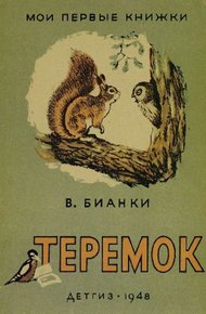 Обложка книги Теремок