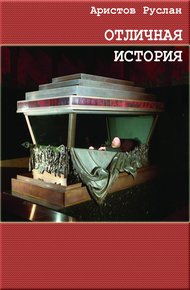 Обложка книги Отличная история
