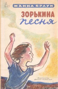 Обложка книги Зорькина песня
