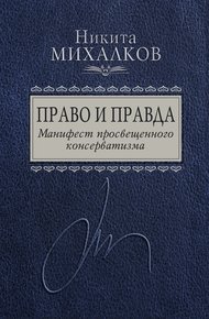 Обложка книги Право и Правда. Манифест просвещенного консерватизма