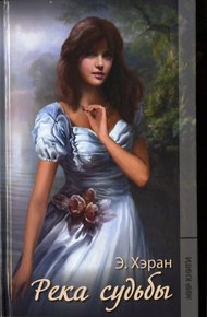 Обложка книги Река судьбы