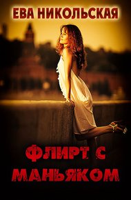 Флирт с маньяком
