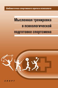 Обложка книги Мысленная тренировка в психологической подготовке спортсмена