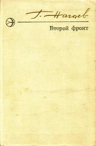 Обложка книги Второй фронт