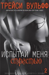 Обложка книги Испытай меня страстью (ЛП)