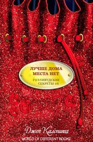 Обложка книги Лучше дома места нет (ЛП)