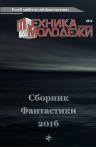 Обложка книги Клуб любителей фантастики, 2016