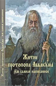 Обложка книги Житие протопопа Аввакума, им самим написанное