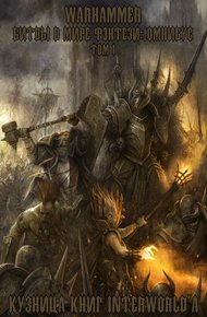 Обложка книги Warhammer: Битвы в Мире Фэнтези. Омнибус. Том 1