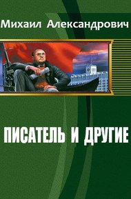 Обложка книги Писатель и другие (СИ)