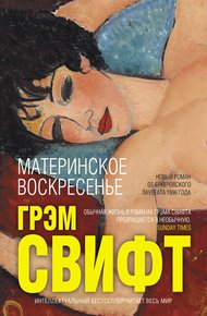 Обложка книги Материнское воскресенье