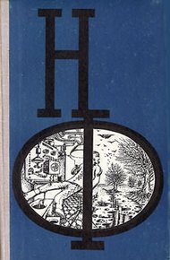 НФ: Альманах научной фантастики. Выпуск 17