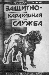 Обложка книги Защитно-караульная служба