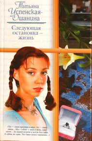 Обложка книги Следующая остановка - жизнь