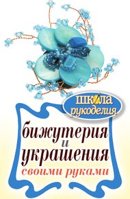 Обложка книги Бижутерия и украшения своими руками