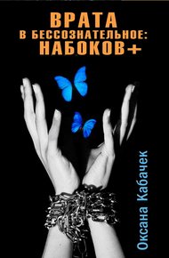 Обложка книги Врата в бессознательное: Набоков плюс