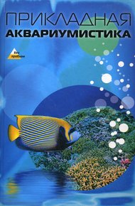 Обложка книги Прикладная аквариумистика