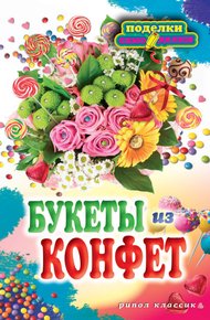 Обложка книги Букеты из конфет