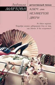 Обложка книги Ключ от незапертой двери