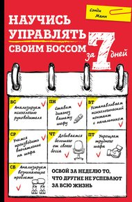 Обложка книги Научись управлять своим боссом за 7 дней