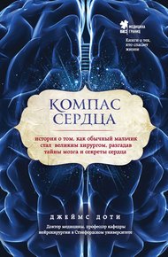 Обложка книги Компас сердца. История о том, как обычный мальчик стал великим хирургом, разгадав тайны мозга и секреты сердца