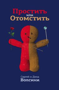 Обложка книги Простить или Отомстить