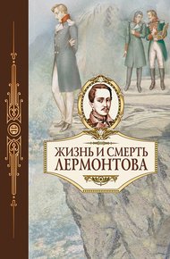 Обложка книги Жизнь и смерть Лермонтова