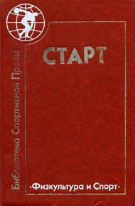 Обложка книги Старт