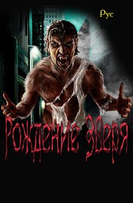 Обложка книги Рождение Зверя