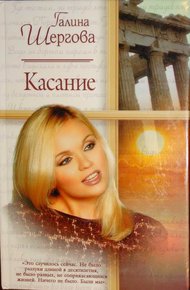 Обложка книги Касание