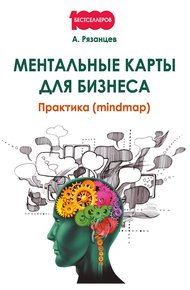 Обложка книги Ментальные карты для бизнеса