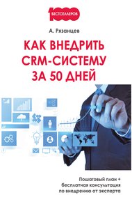 Обложка книги Как внедрить CRM-систему за 50 дней