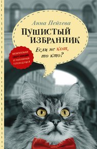 Обложка книги Если не кот, то кто? Пушистый избранник